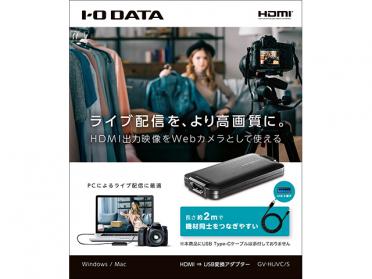UVC(USB Video Class)対応 HDMI⇒USB変換アダプター GV-HUVC/S