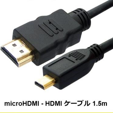 microHDMI→HDMI(Aタイプ)変換ケーブル