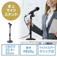 卓上マイクスタンド sanwa 200-STNMC001