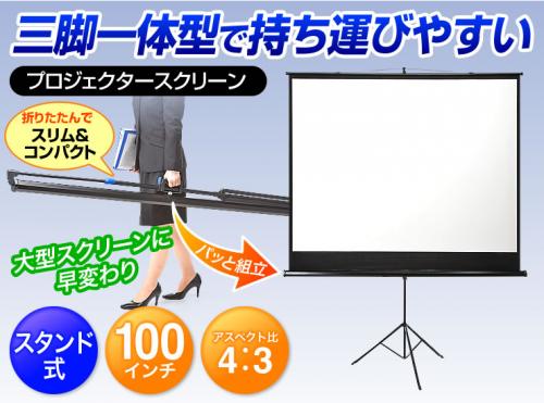プロジェクタースクリーン 100インチ|福岡のレンタルショップなら
